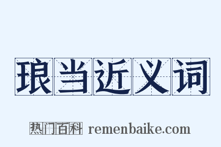 琅当近义词是什么意思的图片